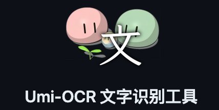 第240913期 - github开源ocr神器